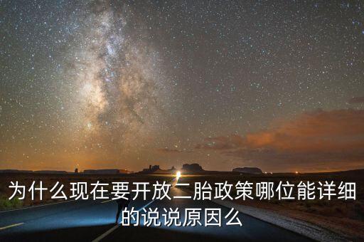 為什么現(xiàn)在要開放二胎政策哪位能詳細(xì)的說說原因么