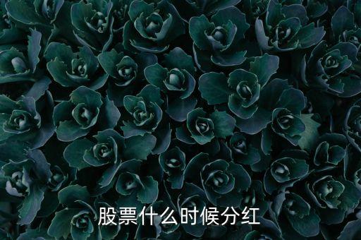 股票紅是什么時(shí)候，股票什么時(shí)間紅