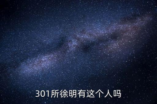 301所徐明有這個(gè)人嗎