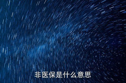 非醫(yī)保用藥是什么意思，有醫(yī)保的藥 為什么醫(yī)生要開(kāi)非醫(yī)保用藥