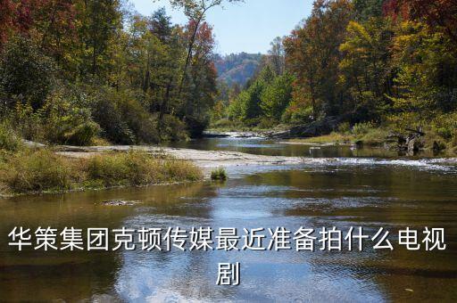 華策集團克頓傳媒最近準備拍什么電視劇