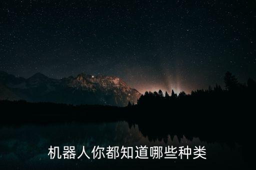 機器人都有什么，機器人都有哪些