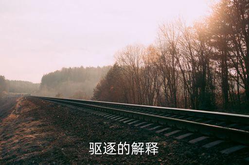 驅(qū)逐的解釋