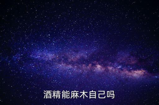 酒精能麻木自己嗎