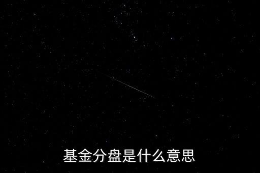什么是分紅盤(pán)，基金分盤(pán)是什么意思