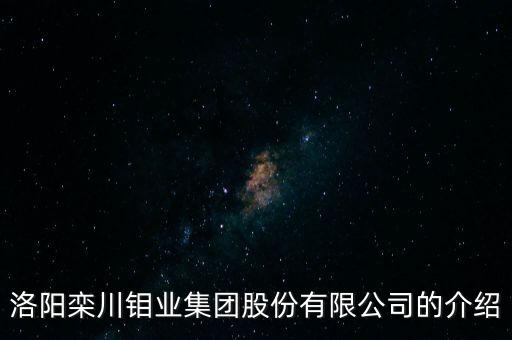 洛陽欒川鉬業(yè)集團股份有限公司的介紹