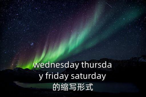 星期四簡(jiǎn)寫格式是什么，Thursday的縮寫形式是什么