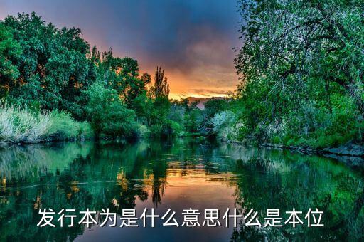 發(fā)行本位是什么意思，什么是紙幣本位制紙幣本位制有何特點(diǎn)