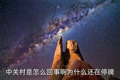 中關村是怎么回事啊為什么還在停牌