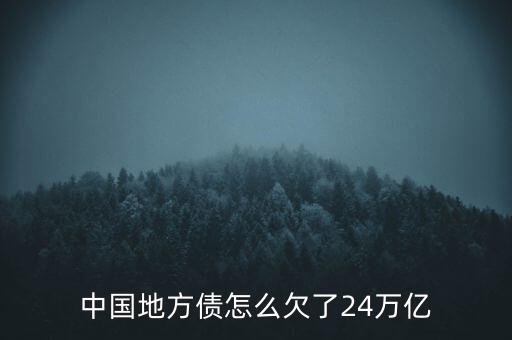 中國地方債怎么欠了24萬億