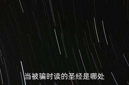 當被騙時讀的圣經(jīng)是哪處