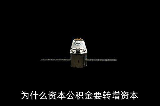 為什么資本公積金要轉(zhuǎn)增資本