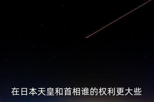 日本首相什么權(quán)利，日本首相和外相哪個權(quán)利大