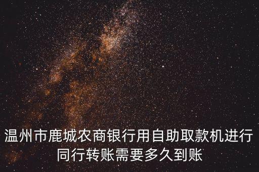 鹿城銀行什么時(shí)候轉(zhuǎn)板，430154項(xiàng)目最快什么時(shí)候轉(zhuǎn)板新三板