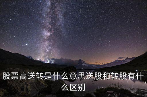 高送股是什么意思，高送配股是什么意思