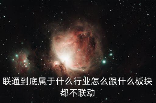 聯(lián)通屬于什么行業(yè)，移動(dòng)聯(lián)通是什么行業(yè)