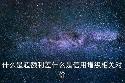 什么是超額利差率，超額利差的意義