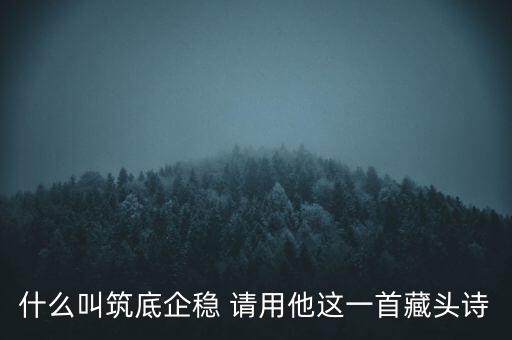 筑底回升是什么意思，股市筑底是什么意思