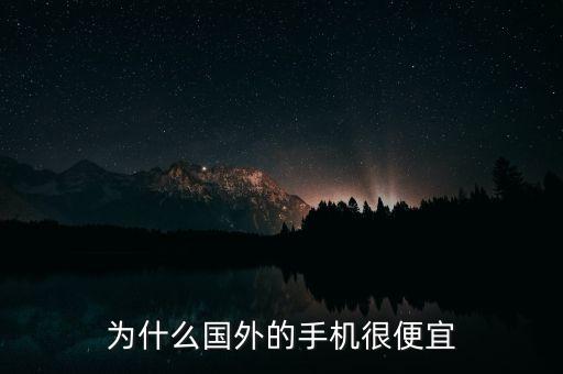為什么國(guó)外的手機(jī)很便宜