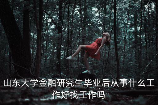金融研究員都做什么，學(xué)金融學(xué)的人到底是從事什么職業(yè)