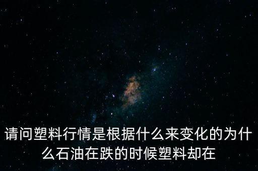 塑料期貨為什么會漲，今年P(guān)P原料價格為什么會大漲