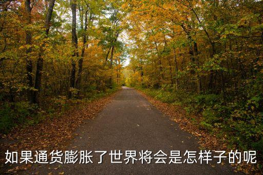 如果通貨膨脹了世界將會是怎樣子的呢