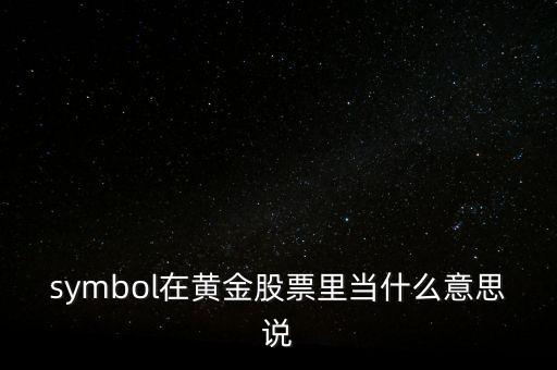 symbol在黃金股票里當什么意思說