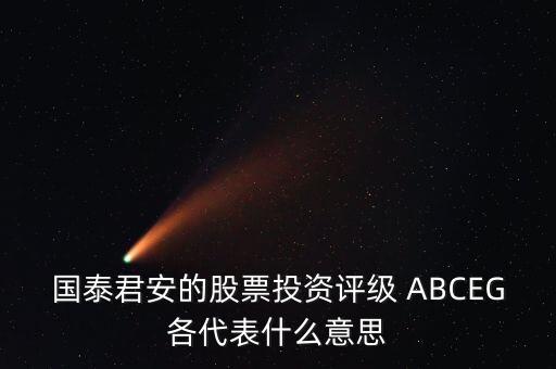 投資評級1和10有什么區(qū)別，股票的投資評級相關(guān)指標(biāo)解釋