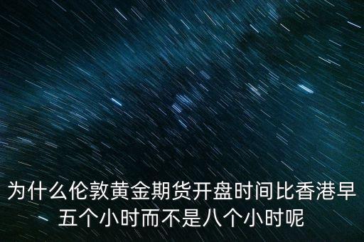為什么英國股票和期貨休息，英國股市周末休市嗎