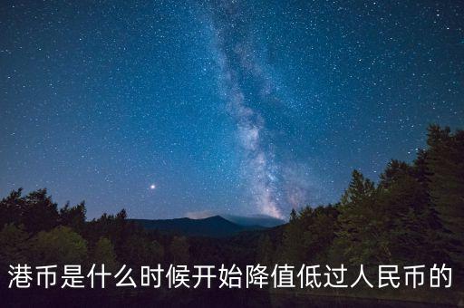 港幣什么時(shí)候比人民幣值錢，港幣什么時(shí)候再會(huì)貴過人民幣
