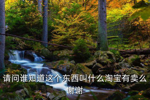 罌粟粉淘寶叫什么，誰能告訴我這個東西是什么名字在哪里有賣得最好在淘寶