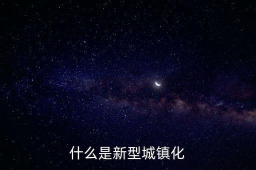 什么是新型城鎮(zhèn)化的重要任務(wù)，新城鎮(zhèn)化是什么