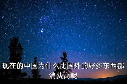 現(xiàn)在的中國(guó)為什么比國(guó)外的好多東西都消費(fèi)高呢