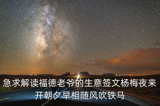 急求解讀福德老爺?shù)纳夂炍臈蠲芬箒黹_朝夕早相隨風(fēng)吹鐵馬