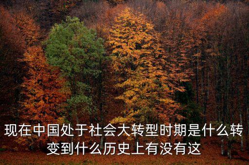 經(jīng)濟(jì)轉(zhuǎn)型持續(xù)到什么時候，中國到底轉(zhuǎn)型到什么時候