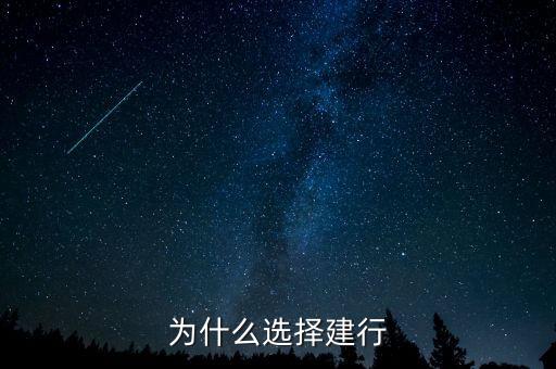 為什么來建行，為什么有建行