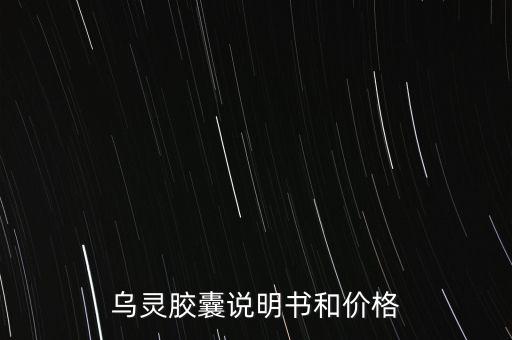 烏靈膠囊說(shuō)明書(shū)和價(jià)格