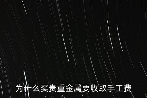 買金銀首飾為什么會有手工費，黃金項鏈為什么要收工費