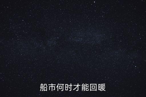 2016航運(yùn)什么時(shí)候回暖，我買的中國國航已經(jīng)跌到12塊多了什么時(shí)候才能回升啊
