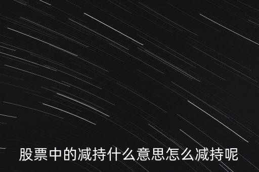 什么是場(chǎng)內(nèi)減持，賣(mài)出原始股的時(shí)候要些什么東西