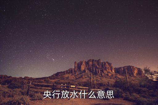 央行放水什么意思