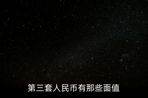 第三套人民幣是什么樣，第三套人民幣是什么樣的