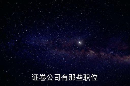 證卷公司有那些職位