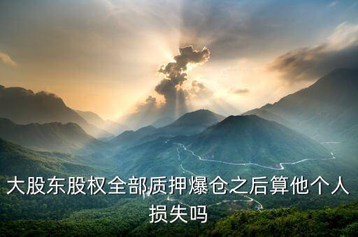 大股東爆倉對散戶有什么后果，大股東爆倉有什么后果 樂視網(wǎng)大股東爆倉對散戶的影響