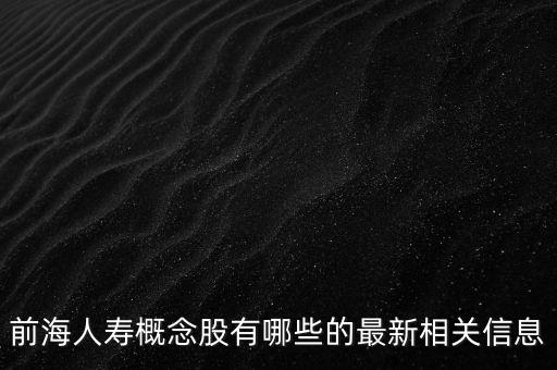 前海人壽概念股有哪些的最新相關(guān)信息