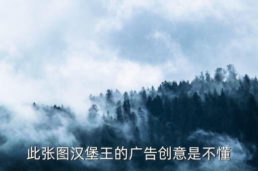 為什么漢堡王的廣告用老鼠，此張圖漢堡王的廣告創(chuàng)意是不懂
