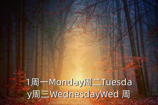 1周一Monday周二Tuesday周三WednesdayWed 周