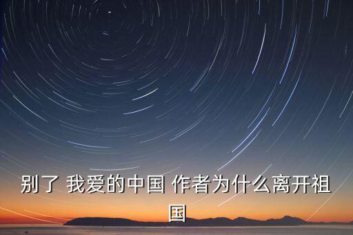 許繼晶銳為什么脫離，別了 我愛的中國(guó) 作者為什么離開祖國(guó)