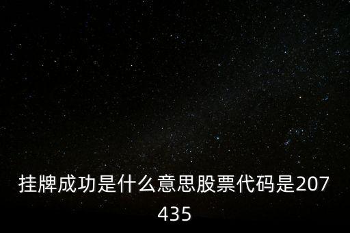 207445是什么股權(quán)，能幫我查詢企業(yè)代碼207445是在上海股權(quán)托管交易中心掛牌企業(yè)嗎