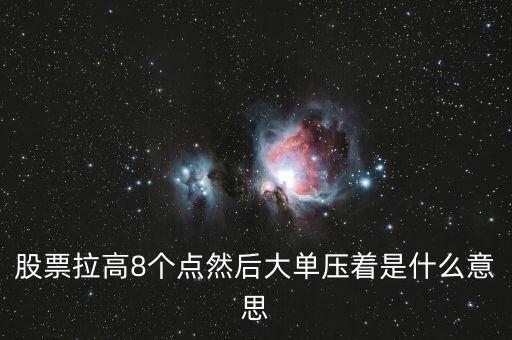 股票大單下壓什么意思，股票隨著大盤下跌突然有個大單往下壓價是什么意思